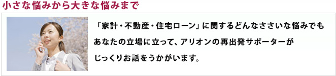 家計や住宅ローンの悩みを相談