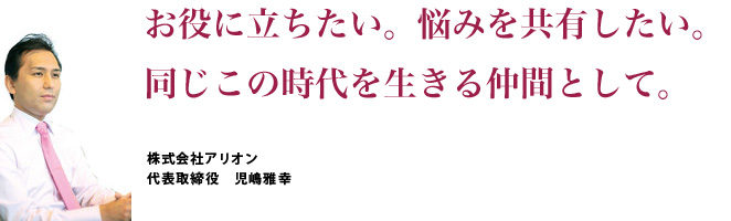 株式会社アリオン,児嶋雅幸