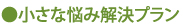 小さな悩み解決プラン