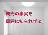 競売の事実を周囲に知られずに